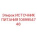 1089954748 ИСТОЧНИК ПИТАНИЯ Эпирок (Epiroc)