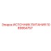 1089954757 ИСТОЧНИК ПИТАНИЯ Эпирок (Epiroc)