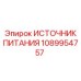 1089954757 ИСТОЧНИК ПИТАНИЯ Эпирок (Epiroc)