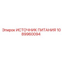 1089960094 ИСТОЧНИК ПИТАНИЯ Эпирок (Epiroc)