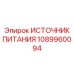 1089960094 ИСТОЧНИК ПИТАНИЯ Эпирок (Epiroc)