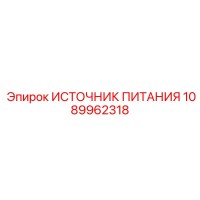 1089962318 ИСТОЧНИК ПИТАНИЯ Epiroc