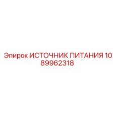 1089962318 ИСТОЧНИК ПИТАНИЯ Epiroc