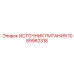 1089962318 ИСТОЧНИК ПИТАНИЯ Epiroc