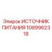 1089962318 ИСТОЧНИК ПИТАНИЯ Epiroc