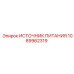 1089962319 ИСТОЧНИК ПИТАНИЯ Epiroc