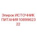 1089962322 ИСТОЧНИК ПИТАНИЯ Epiroc