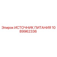 1089962336 ИСТОЧНИК ПИТАНИЯ Epiroc