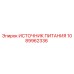 1089962336 ИСТОЧНИК ПИТАНИЯ Epiroc