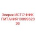 1089962336 ИСТОЧНИК ПИТАНИЯ Epiroc