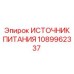 1089962337 ИСТОЧНИК ПИТАНИЯ Epiroc