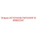 1089962341 ИСТОЧНИК ПИТАНИЯ Epiroc