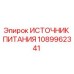 1089962341 ИСТОЧНИК ПИТАНИЯ Epiroc