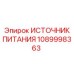 1089998363 ИСТОЧНИК ПИТАНИЯ Epiroc