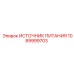 1089999703 ИСТОЧНИК ПИТАНИЯ Epiroc