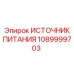 1089999703 ИСТОЧНИК ПИТАНИЯ Epiroc