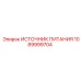 1089999704 ИСТОЧНИК ПИТАНИЯ Epiroc