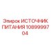 1089999704 ИСТОЧНИК ПИТАНИЯ Epiroc