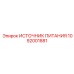 1092001881 ИСТОЧНИК ПИТАНИЯ Epiroc