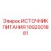 1092001881 ИСТОЧНИК ПИТАНИЯ Epiroc