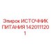 Фото источника питания Epiroc артикул 1420111201 с защитным корпусом