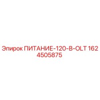 1624505875 ПИТАНИЕ-120-В-OLT Epiroc