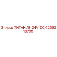 6256313700 ПИТАНИЕ-24V-DC Epiroc