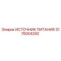 3176004292 ИСТОЧНИК ПИТАНИЯ Epiroc
