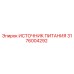 Источник питания 3176004292 Epiroc для буровых установок