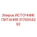 Источник питания 3176004292 Epiroc для буровых установок