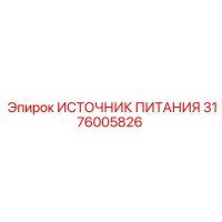 3176005826 ИСТОЧНИК ПИТАНИЯ Epiroc