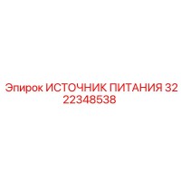 3222348538 ИСТОЧНИК ПИТАНИЯ Epiroc