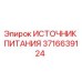 Оригинальный блок питания 3716639124 от производителя Epiroc