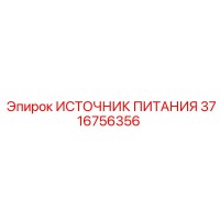 3716756356 ИСТОЧНИК ПИТАНИЯ Epiroc