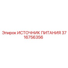 Блок питания для мобильных установок артикул 3716756356