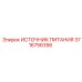 Блок питания для мобильных установок артикул 3716756356