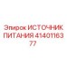 Блок питания для буровых установок 4140116377