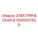 5590007828 ЭЛЕКТРИЧЕСКАЯ-Б Epiroc