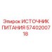 Оригинальный источник питания 5740200718 Epiroc