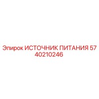 5740210246 ИСТОЧНИК ПИТАНИЯ Epiroc