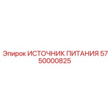 5750000825 ИСТОЧНИК ПИТАНИЯ Epiroc
