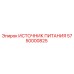Оригинальный блок питания 5750000825 Epiroc