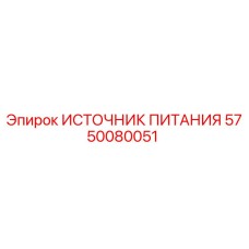 5750080051 ИСТОЧНИК ПИТАНИЯ Epiroc