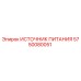 Оригинальный блок питания 5750080051 Epiroc для горнодобывающей техники