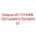 Оригинальный блок питания 5750080051 Epiroc для горнодобывающей техники
