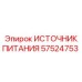 Блок питания 57524753 Epiroc с защитой от перегрузок