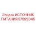 Блок питания 57599045 для подземной техники Эпирок