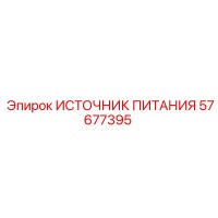 57677395 ИСТОЧНИК ПИТАНИЯ Epiroc