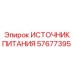 Компактный блок питания 57677395 для буровых платформ