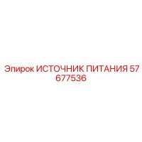 57677536 ИСТОЧНИК ПИТАНИЯ Epiroc